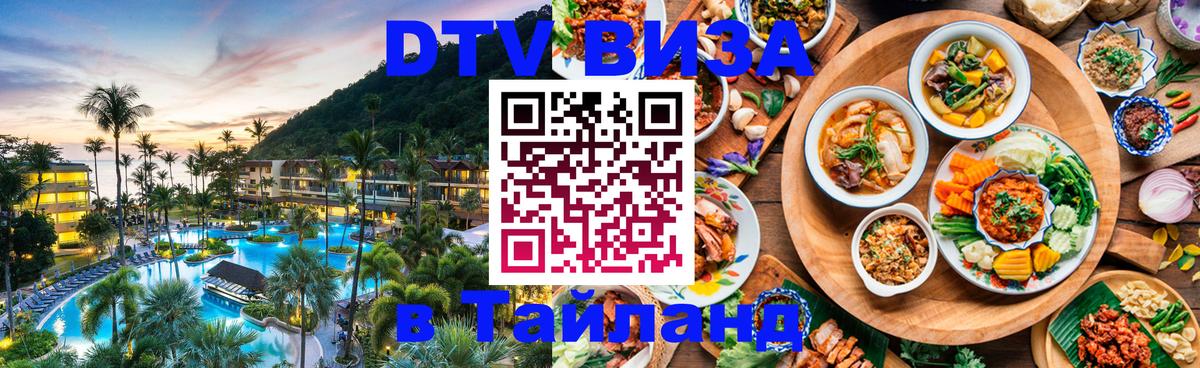 Оформить DTV визу в Тайланд Никосия 
